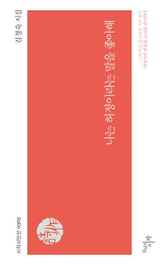 나는 허정이라는 말을 좋아해(시작시인선 303)
