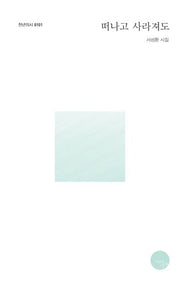 떠나고 사라져도(천년의시 101)