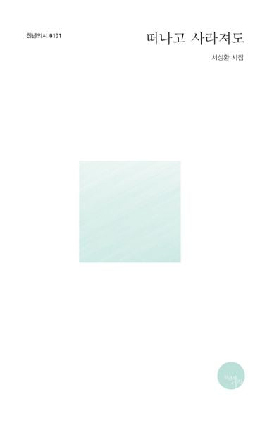 떠나고 사라져도(천년의시 101)