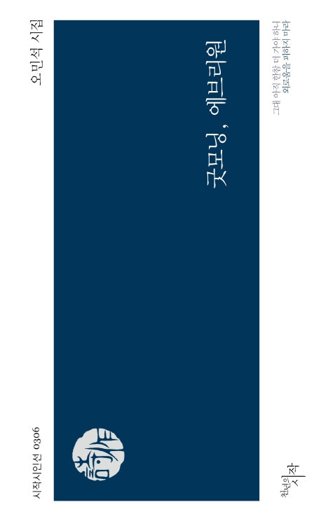 굿모닝, 에브리원(시작시인선 306)