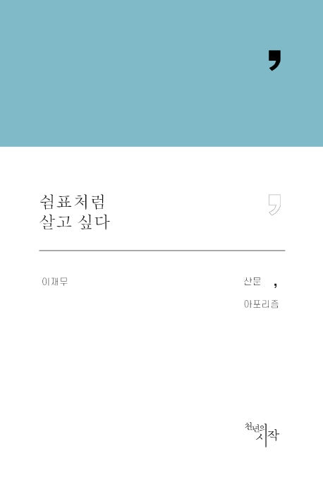 쉼표처럼 살고 싶다