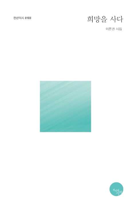 희망을 사다(천년의시 103)