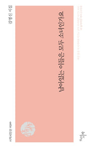 남아있는 이들은 모두 소녀인가요(시작시인선 310)