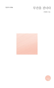 무간을 건너다(천년의시 104)