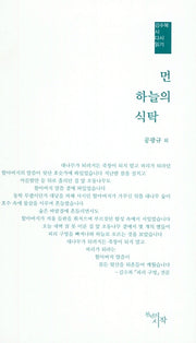 먼 하늘의 식탁(김수복 시 다시 읽기)(양장본 HardCover)