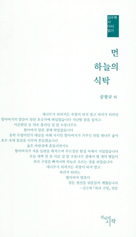 먼 하늘의 식탁(김수복 시 다시 읽기)(양장본 HardCover)