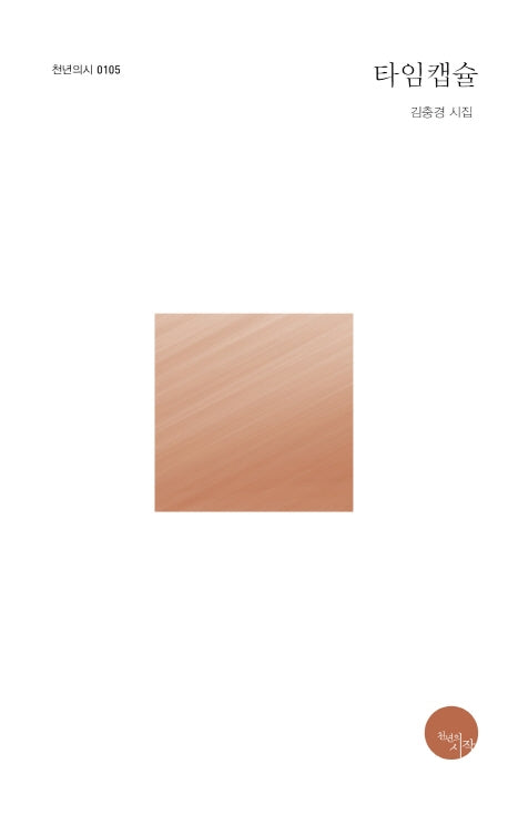 타임캡슐(천년의시 105)
