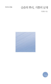 슬픔의 뿌리, 기쁨의 날개(천년의시 106)