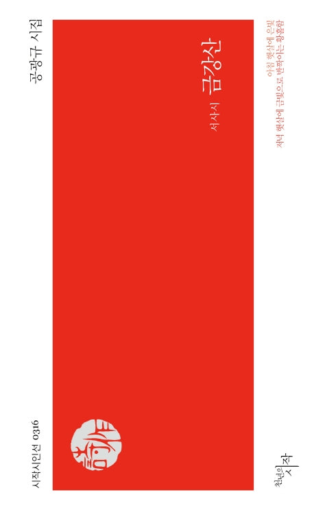서사시 금강산(시작시인선 316)