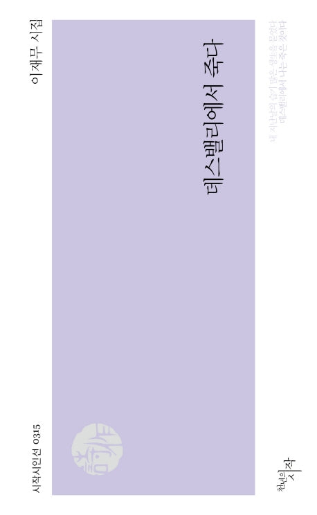 데스밸리에서 죽다(시작시인선 315)