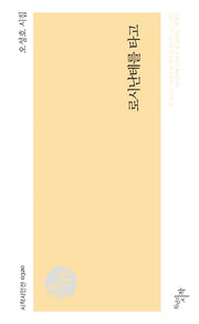 로시난테를 타고(시작시인선 320)