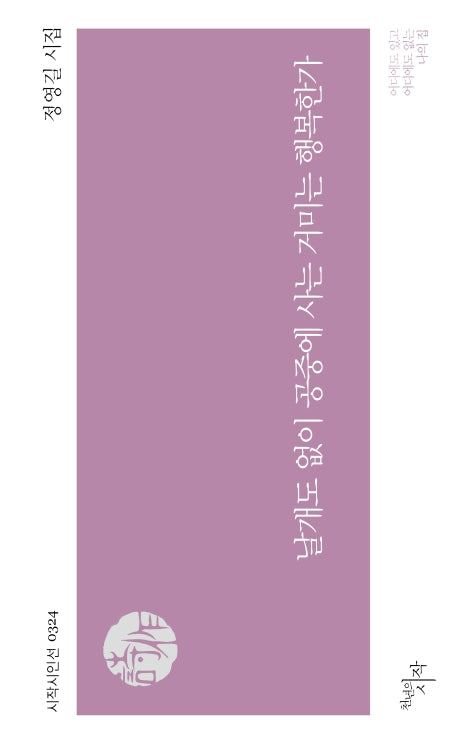 날개도 없이 공중에 사는 거미는 행복한가(시작시인선 324)