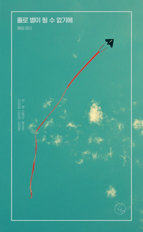 홀로 별이 될 수 없기에