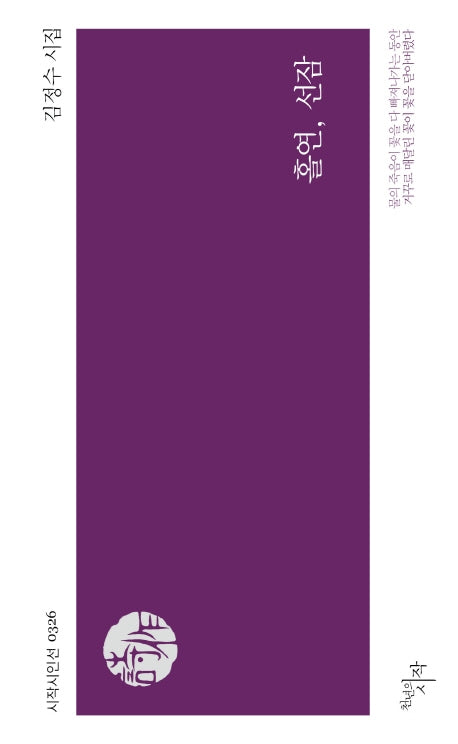 홀연, 선잠(시작시인선 326)