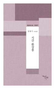 시간 환상통(천년의 시조 1007)