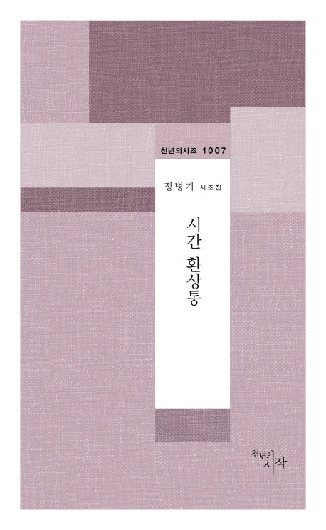 시간 환상통(천년의 시조 1007)