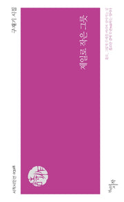 제일로 작은 그릇(시작시인선 328)