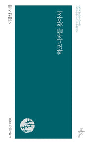 하모니카를 찾아서(시작시인선 330)