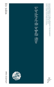 어둠 끝에서 물구나무서기(시작시인선 332)