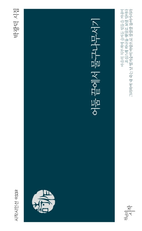 어둠 끝에서 물구나무서기(시작시인선 332)