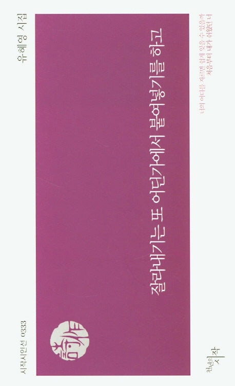 잘라내기는 또 어딘가에서 붙여넣기를 하고(시작시인선 333)