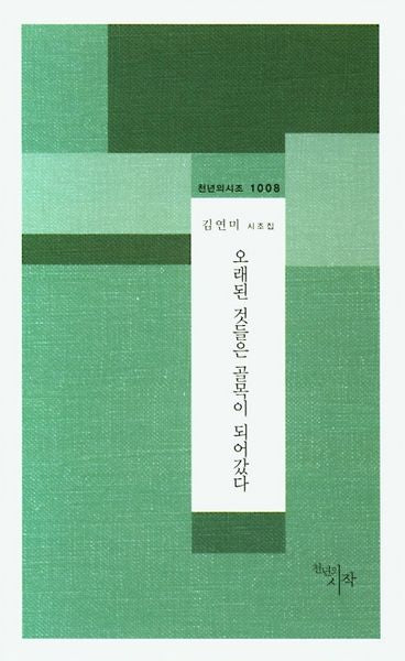 오래된 것들은 골목이 되어갔다(천년의시조 1008)