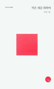 작은 새를 위하여(천년의시 109)