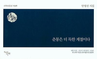 춘몽은 더 독한 계절이다(시작시인선 336)
