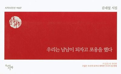 우리는 남남이 되자고 포옹을 했다(시작시인선 337)