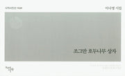조그만 호두나무 상자(시작시인선 341)