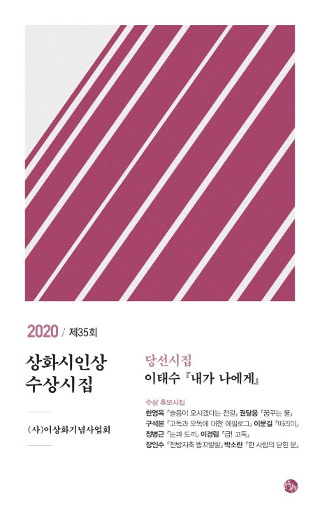 상화시인상 수상시집 제35회(2020)