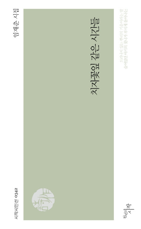 치자꽃잎 같은 시간들(시작시인선 342)