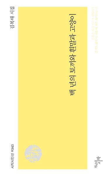 백 년의 토끼와 흰말과 고양이(시작시인선 343)