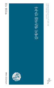 길에서 개손자를 만나다(시작시인선 345)