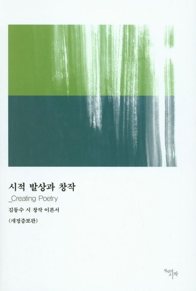 시적 발상과 창작(개정증보판)(양장본 HardCover)
