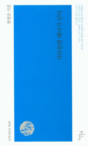 지하철엔 해녀가 산다(시작시인선 347)