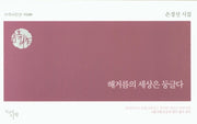 해거름의 세상은 둥글다(시작시인선 349)