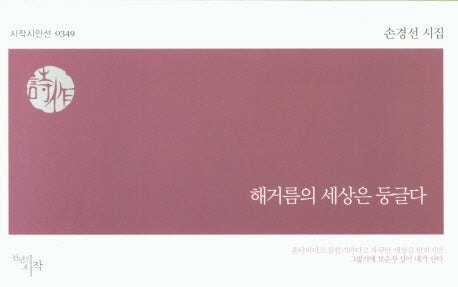 해거름의 세상은 둥글다(시작시인선 349)