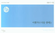 어쨌거나 다음 생에는(시작시인선 350)