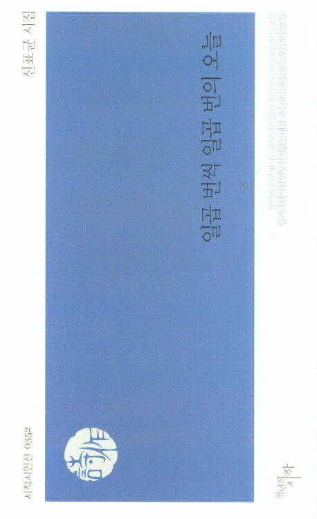 일곱 번씩 일곱 번의 오늘(시작시인선 352)