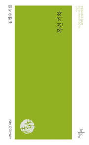 목련 기차(시작시인선 351)