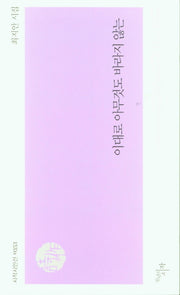 이대로 아무것도 바라지 않는(시작시인선 353)