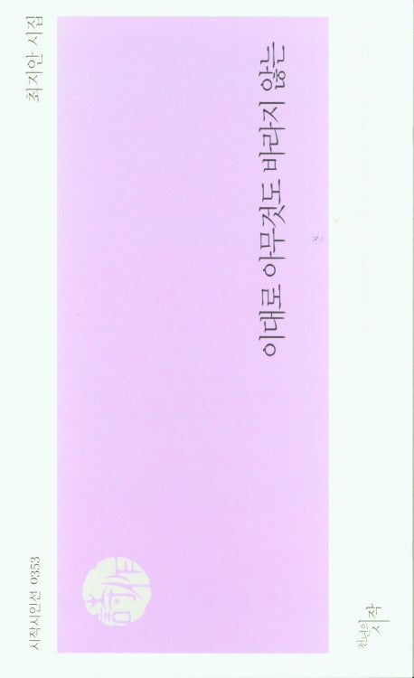 이대로 아무것도 바라지 않는(시작시인선 353)