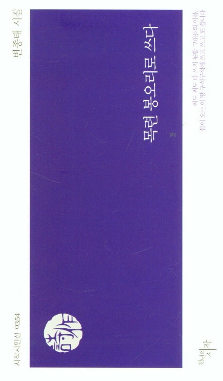 목련 봉오리로 쓰다(시작시인선 354)