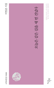오늘은 같은 길을 세 번 건넜다(시작시인선 355)