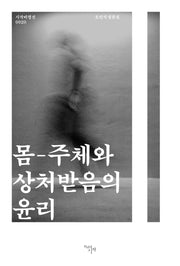 몸-주체와 상처받음의 윤리(시작비평선 20)