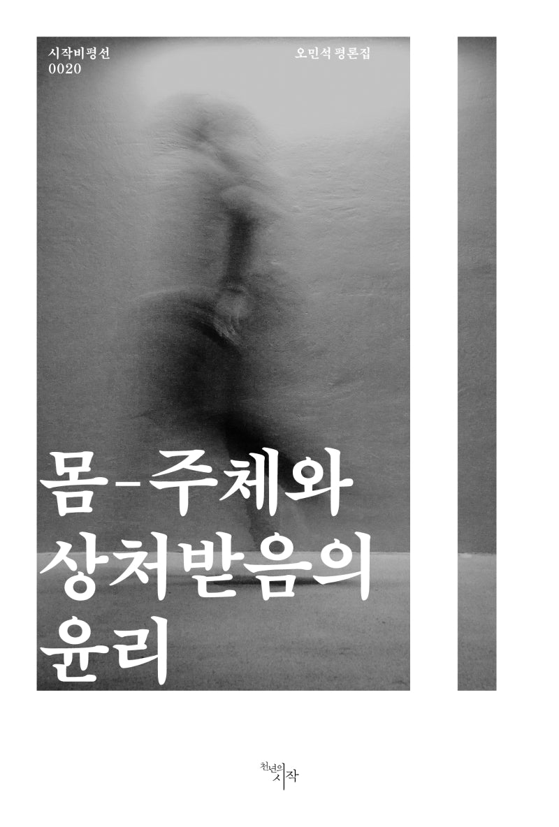 몸-주체와 상처받음의 윤리(시작비평선 20)