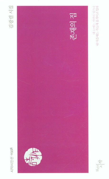 존재의 집(시작시인선 358)