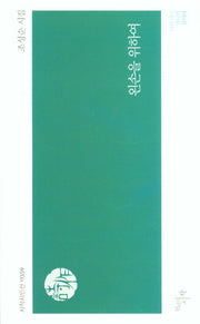 왼손을 위하여(시작시인선 359)