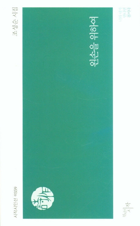왼손을 위하여(시작시인선 359)